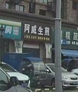 Awai Pan-fried Dumplings (Suocheng Road Branch)