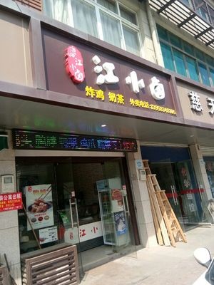 Jiang Xiao Lu (Chongshou Branch)