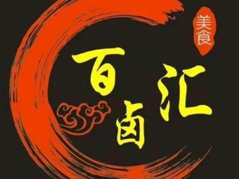 Bai Lu Hui Fresh卤 Shop