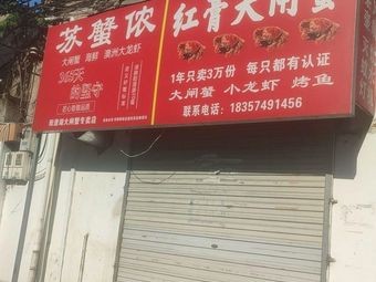 Su Chu Nong · Crab & Seafood