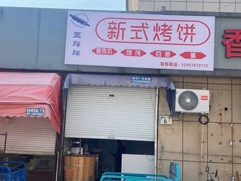 Wang Pang Pang New Style Flatbread