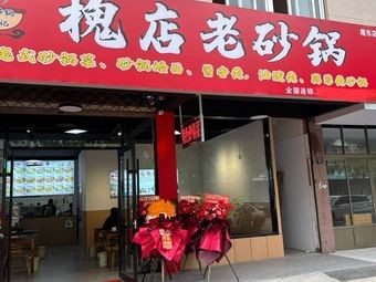 Huai Dian Old Clay Pot