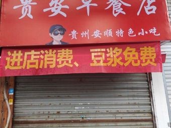 Gui'an Breakfast Shop (Glutinous Rice Balls · Meat Patties · Tianyuan Branch)