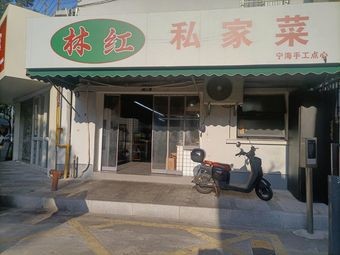 Lin Hong Private Cuisine (Jincang Wenhu East District Store)