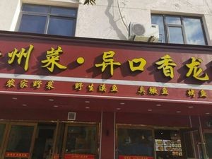 Yikouxiang Crawfish Quzhou Cuisine (Huanle Home Store)