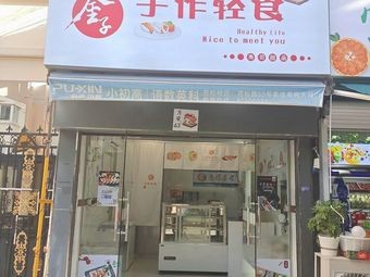 Kinoko Handmade Light Food (Jincang Wenhu East District Store)