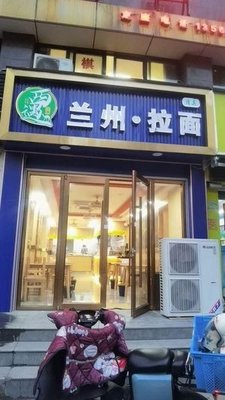 West Encounter Lanzhou Noodles