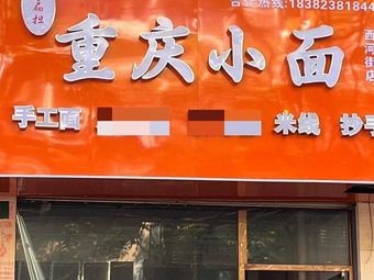 Play the Stick Chongqing Noodles (Xihex Street Branch)