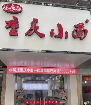 Chongqing Noodles (Mayuan Store)