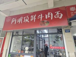 A Ming Top Fresh Beef Noodles