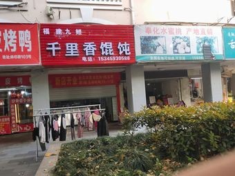 Fujian Qianli Xiang Dumpling Shop (Century Changchun Store)