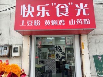 Happy Time Huangfen Chicken with Potato Noodles