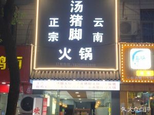 Yunnan Sour Pork Foot Hotpot (Nanyang Road Store)