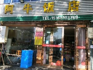 A Niu Restaurant (Guangyi Road Store)