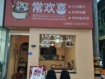 Chang Huixi Light Meals