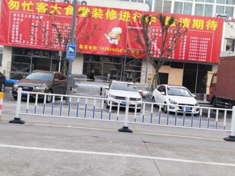 Hurry Up Big Canteen (Guanhaiwei Store)