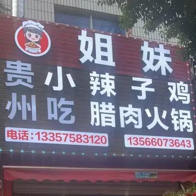 Sisters Guizhou Snacks Spicy Chicken and Pork Trotter Hot Pot