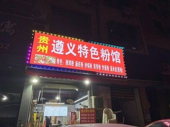 Guiyang Zunyi Specialty Rice Noodle Shop