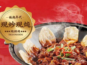 Iron Pot Era (Guan Cheng Branch)