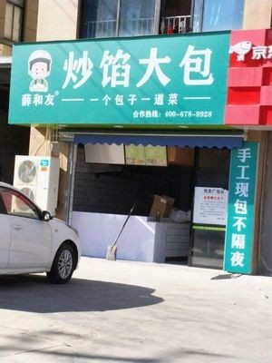 Chao Xian Da Bao (Taoyuan East Road Store)