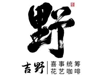 Yoshino Flower Art Coffee