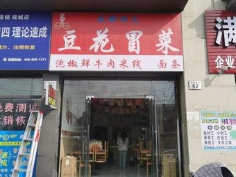 豆冒·豆花冒菜