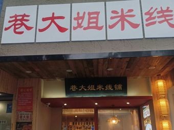 Xiang Dajie Rice Noodles