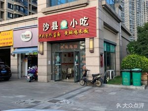 Shaxian Snacks (Guangxing Hotel Apartment Branch)