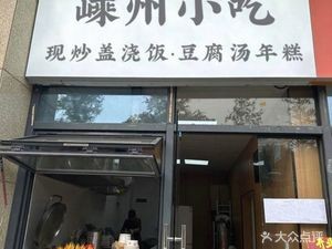 嵊州小吃·现炒盖浇饭·豆腐汤年糕(观海卫店)