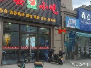 Shaxian Snacks (Yushan Lake Residence Store)