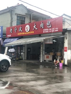 Old Ningbo Pork Bun (Guancheng Store)