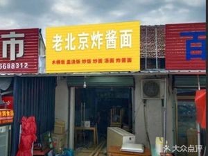 Old Beijing Fried Sauce Noodles