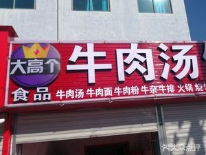 Da Gao Ge Beef Soup Restaurant