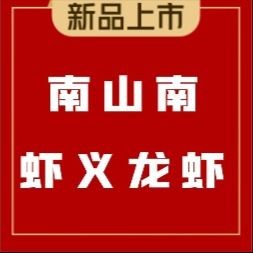 Nanshannan Shrimp & Lobster (Guan Cheng Store)