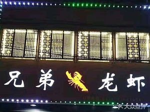 Brothers Lobster (Guanhaiwei Store)