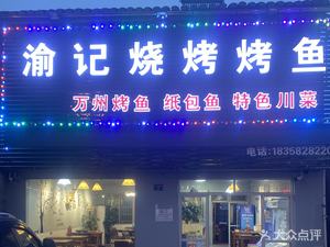 Yu Ji Grilled Fish & BBQ (Guancheng Branch, Cixi)
