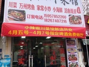 Small Chili Sichuan Restaurant (Shifu Road Store)