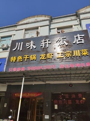 Chuan Wei Xuan Restaurant (Gushi Road Branch)