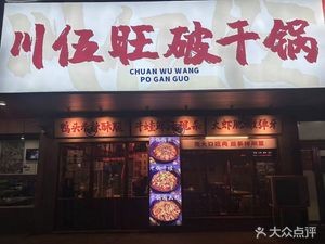 Chuan Wu Wang Dry Hot Pot (Guancheng Store)