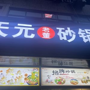 Tianyuan Lao Dong Sandpot (Nanyang Road Store)