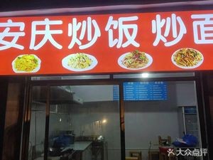 Anqing Fried Rice (Shenxian South Road Branch)