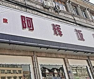 Ah Hui Restaurant (Taoyuan Middle Road Branch)