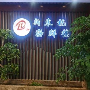 Xin Dong Hang Seafood Restaurant