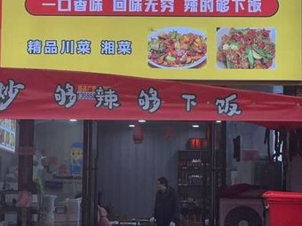 Spicy Hunan Kitchen (Gushi Road Store)
