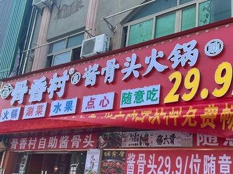 Guxiang Village Self-Service Bone Soup Hotpot