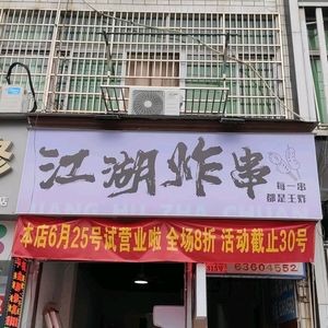 Jianghu Fried Skewers · Fried Flatbread · Mixed Pancakes