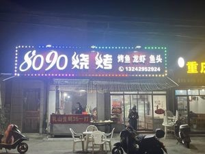 8090 Barbecue, Grilled Fish & Lobster (Huancheng West Road Store)