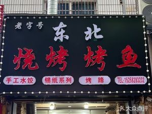 Northeastern BBQ · Grilled Fish · Handmade Dumplings (Nanyang Road Branch)