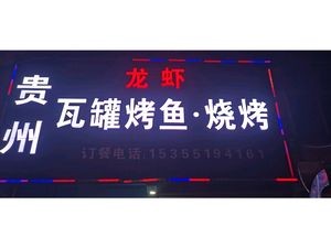 Guizhou Brothers Grilled Fish & Barbecue