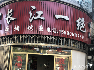 Yangtze River's Finest (Guancheng Branch)